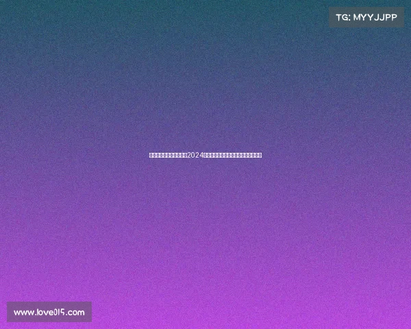 近期女排国际赛事直播—2024世界女排联赛中国女排勇夺亚军风采录