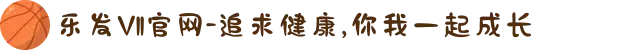 乐发Vll官网-追求健康,你我一起成长